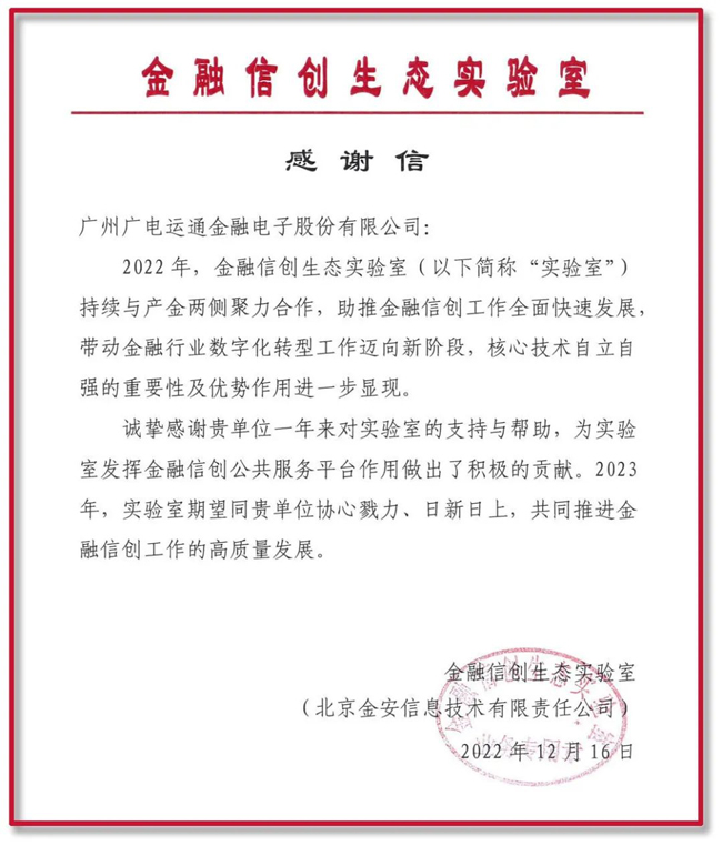 助力金融信創(chuàng)高質(zhì)量發(fā)展！廣電運(yùn)通再獲金融信創(chuàng)生態(tài)實(shí)驗(yàn)室感謝信