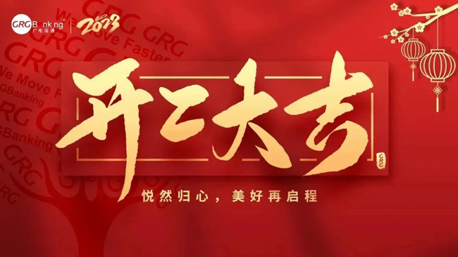 開工大吉·大展宏“兔”| 廣電運(yùn)通舉辦新春開年團(tuán)拜儀式，吹響高質(zhì)量發(fā)展的沖鋒號